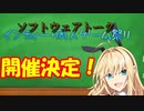 ソフトウェアトークインディー・同人ゲーム祭り