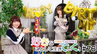 【祝！】好きなことして生きていく！#76【山口さん誕生日回！】