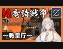 【FF14】GNBRあかりの「絶竜詩戦争」①～教皇庁フェーズ～【VOICEROID解説】