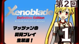 第2回『ゼノブレイドDE』マッツァンの初見プレイ生放送　再録1