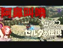 #22 ゼルダの伝説 ブレス オブ ザ ワイルド【阿鼻叫喚】