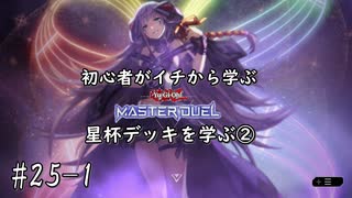 初心者がイチから学ぶ遊戯王マスターデュエル #25-1 【星杯デッキを学ぶ③】
