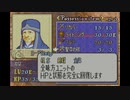 【実況】ファイアーエムブレム 封印の剣 第２１章 part１