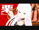 栗リキュールソースのローストビーフ【Dinner編】【栗田繚乱決戦】