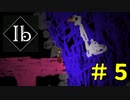 夏場のぬるい湖めっちゃきもいよな【#4】【Ibリメイク】