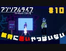 【アンリアルライフ】記憶喪失した少女の少女はしゃべる信号機と不思議な世界で旅をする#10