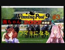 【Winning Post 9 2022】琴葉茜ウマ主になる　#3