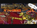 実況！しるひーさんの月下の夜想曲 Part24