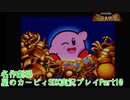 【名作劇場】流行に乗れなかったアラサー達の星のカービィSDX実況プレイ【Part10】