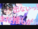 【MV】推しが出ないっ！【オリジナル曲】