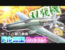 ゆっくりが紹介するドルニエDo335についてニコニコ動画