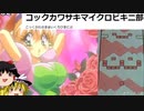 3分でわかる！星のカービィえっちネタまとめ【ゆっくり解説】