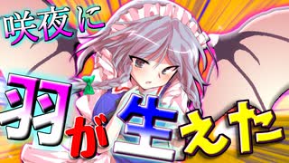 【ゆっくり茶番】仰天！咲夜さんに羽が生えちゃったようです…！？