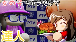 【パワプロ2022 パワフェス】デジャブ！女の子キャラだけで達人モードのクリアを目指す(一回戦3回目)#3