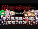 【ウィザードリィ外伝 五つの試練】東方自機組と一緒に星屑の迷宮【パート2】【ゆっくり実況】
