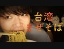【咀嚼音】本物の味、台湾まぜそばをお喋りしながら食べていきます【Okano's ASMR】