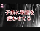 子供に敬語を使わせてる【ゆっくり怪談】【怖い話】後味の悪い話