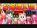 【Minecraft×人狼×お嬢様】お嬢様人狼！この中におっさんがいる！