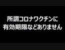 所謂コロナワクチンに有効期限などありません