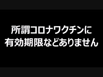 所謂コロナワクチンに有効期限などありません