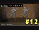 【実況】長編RPGの予感「Eldias一章 太陽と月編」をやってみる #12