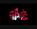 邪魔／ようる【歌ってみた】
