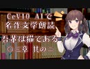 【ARIA ささら 六花 花梨】CeVIO AIで名作文学朗読 「吾輩は猫である」 〇三章 其の二