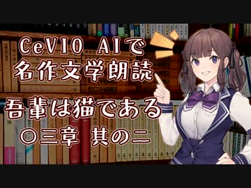 【ARIA ささら 六花 花梨】CeVIO AIで名作文学朗読 「吾輩は猫である」 〇三章 其の二