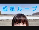 【にに♢】雪の残る北海道で惑星ループ【踊ってみた】