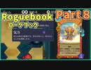 【実況】Roguebook【ローグブック】 Part8 ウラニ占い