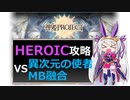 【神姫】異次元の使者 MB融合 HEROIC【ベリト解説】