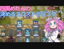 【遊戯王マスターデュエル】#12 四国めたんの、決めろエクストラリンク 【VOICEVOX実況】