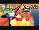 【実況】俺の目が黒いうちにポヨポヨする Part32【星のカービィ ディスカバリー】