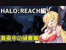 【HALO:REACH】スパルタンマキちゃんは死なない！【VOICEROID実況プレイ】＃7