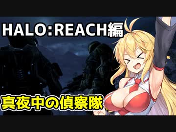 【HALO:REACH】スパルタンマキちゃんは死なない！【VOICEROID実況プレイ】＃7