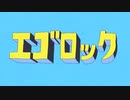 エゴロック(long ver.)/すりぃ (歌ってみた)Khaz輝