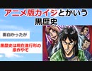 【2ch】アニメ版カイジは黒歴史【アニメスレ】