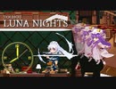 【TOUHOU LUNA NIGHTS】スコップとキーボードとメイド 8【実況プレイ】