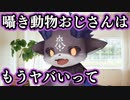 囁き動物おじさんを否定できない でびでび・でびる