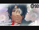 【ゼノブレイド2】究極アルティメットバカ【実況】♯16