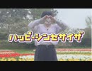 【bibi】ハッピーシンセサイザ【踊ってみた】