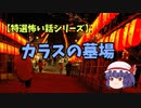 【特選怖い話シリーズ】カラスの墓場　ゆっくり怖い話　ゆっくり怪談