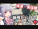浮世絵茜はひた走る 街道編 part5 境港・美保関 妖怪だらけのツーリング