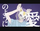 フォニイ ／このは【歌ってみた】