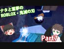 ナタと霊夢のゆっくり実況　～ROBLOX鬼滅の刃「第七話.最終選別「朱紗丸」」～【ROBLOX・ロブロックス】
