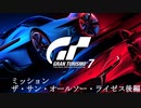 [GT7] ミッション「ザ・サン・オールソー・ライゼス(オールゴールド)」後編