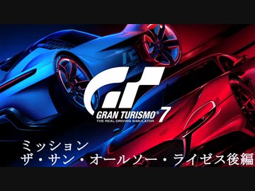 [GT7] ミッション「ザ・サン・オールソー・ライゼス(オールゴールド)」後編