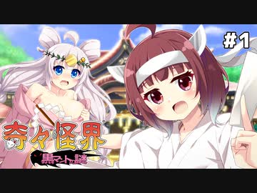 【VOICEROID実況】あかきりで行く、元祖巫女さんシューティング！ #1【奇々怪界】
