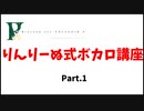 りんりーぬ式ボカロ講座　Part.1