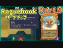 【実況】Roguebook【ローグブック】 Part9 ウラニ占い